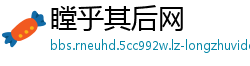 瞠乎其后网